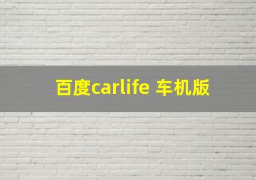 百度carlife 车机版